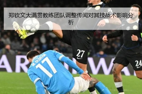 郑钦文大满贯教练团队调整传闻对其技战术影响分析